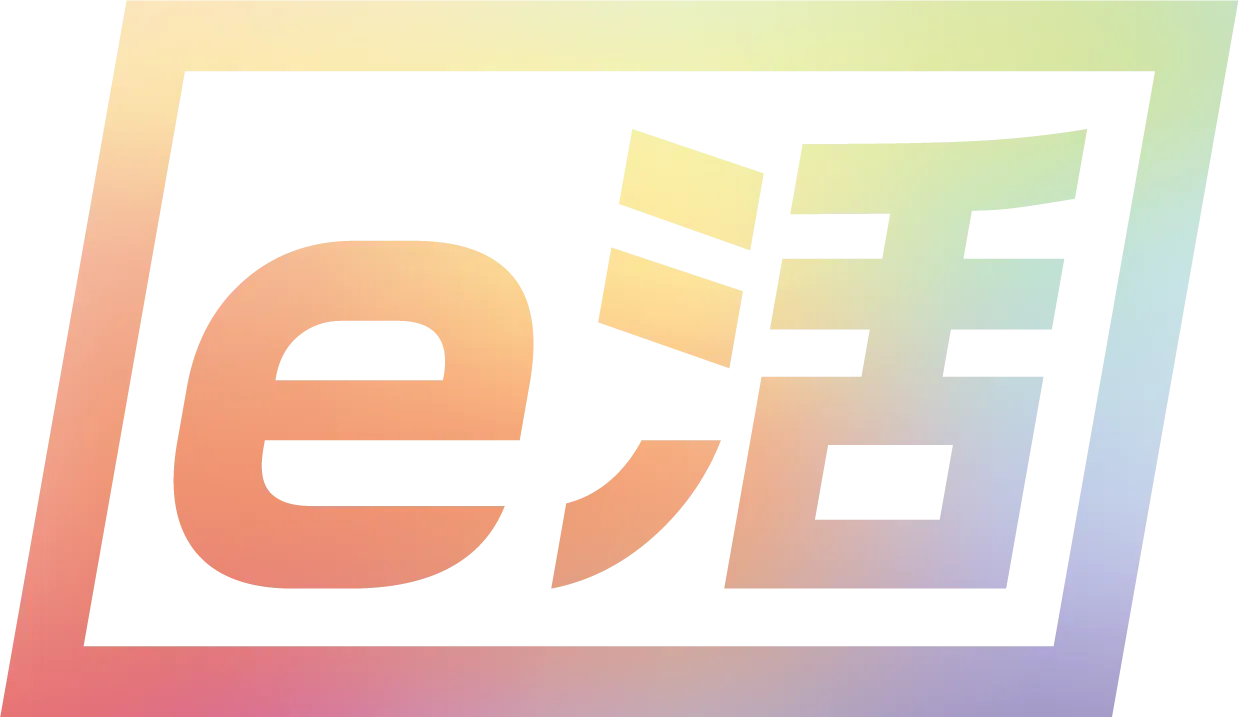 e活